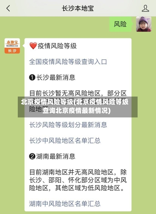 北京疫情风险等级(北京疫情风险等级查询北京疫情最新情况)-第3张图片
