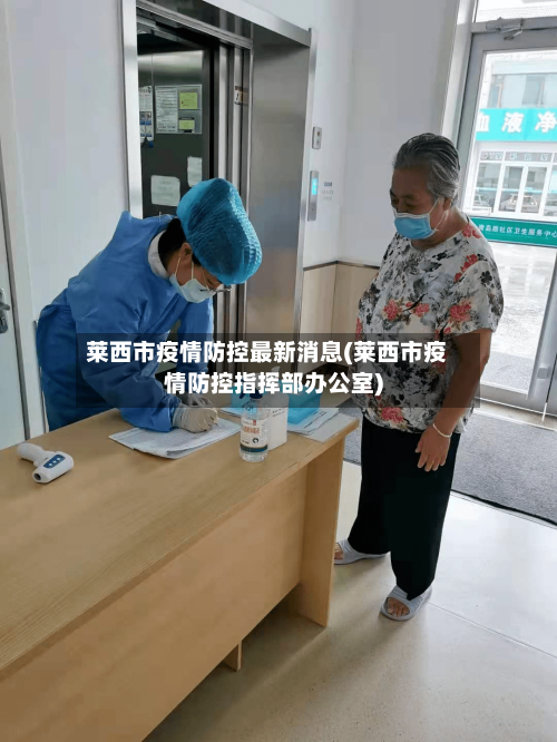 莱西市疫情防控最新消息(莱西市疫情防控指挥部办公室)-第2张图片