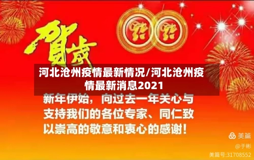 河北沧州疫情最新情况/河北沧州疫情最新消息2021