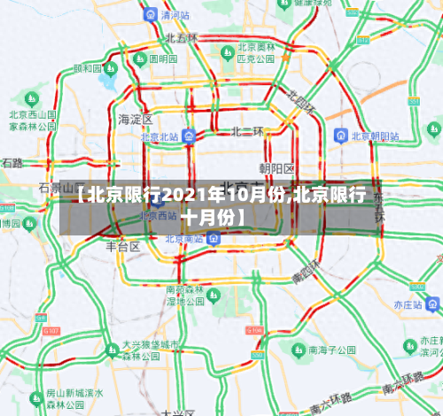 【北京限行2021年10月份,北京限行十月份】-第2张图片