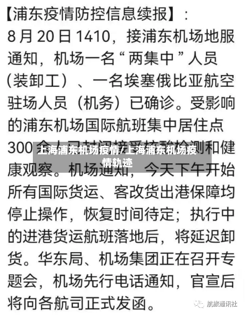 上海浦东机场疫情/上海浦东机场疫情轨迹-第3张图片