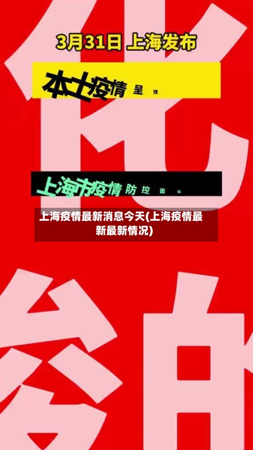 上海疫情最新消息今天(上海疫情最新最新情况)-第2张图片