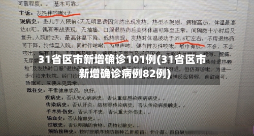 31省区市新增确诊101例(31省区市新增确诊病例82例)-第3张图片
