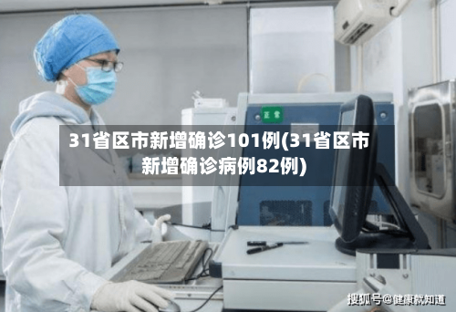 31省区市新增确诊101例(31省区市新增确诊病例82例)-第2张图片