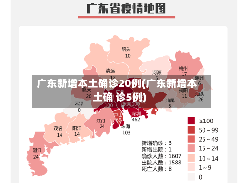 广东新增本土确诊20例(广东新增本土确 诊5例)