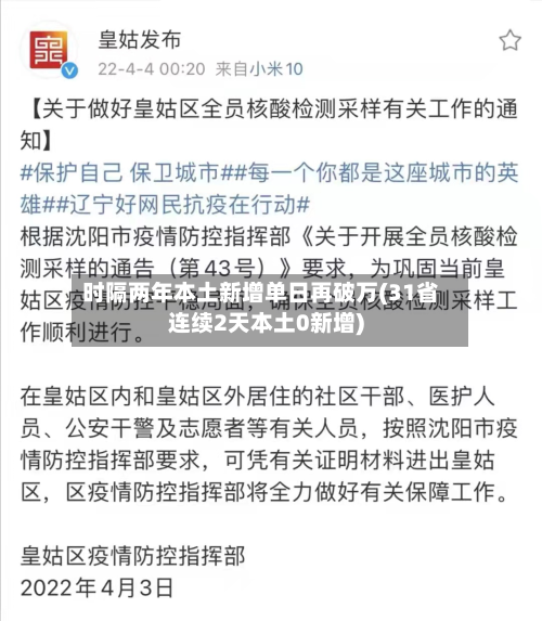 时隔两年本土新增单日再破万(31省连续2天本土0新增)