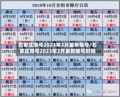 石家庄限号2023年2月最新限号/石家庄限号2023年2月最新限号时间-第2张图片