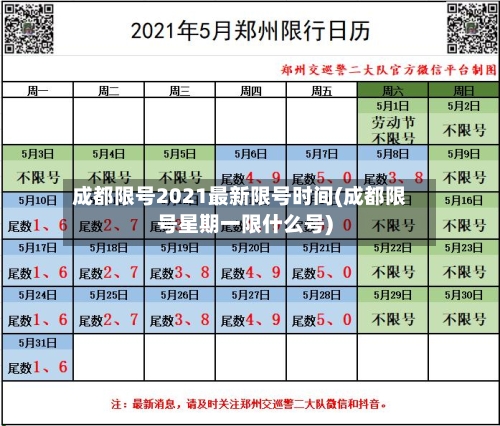 成都限号2021最新限号时间(成都限号星期一限什么号)