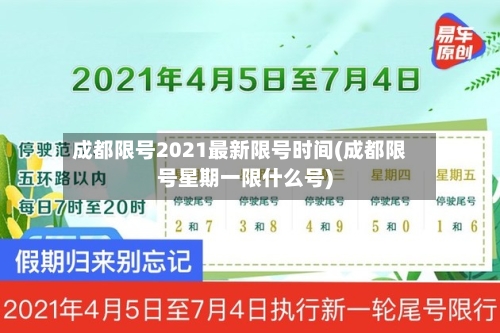 成都限号2021最新限号时间(成都限号星期一限什么号)-第2张图片