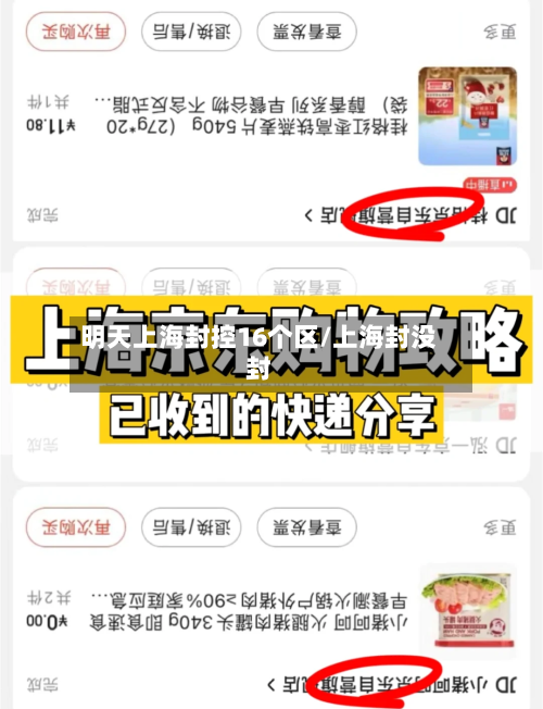 明天上海封控16个区/上海封没封