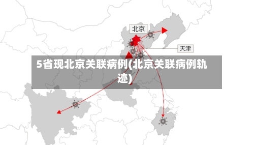 5省现北京关联病例(北京关联病例轨迹)