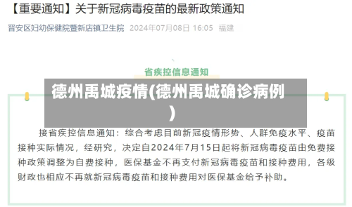德州禹城疫情(德州禹城确诊病例)-第2张图片