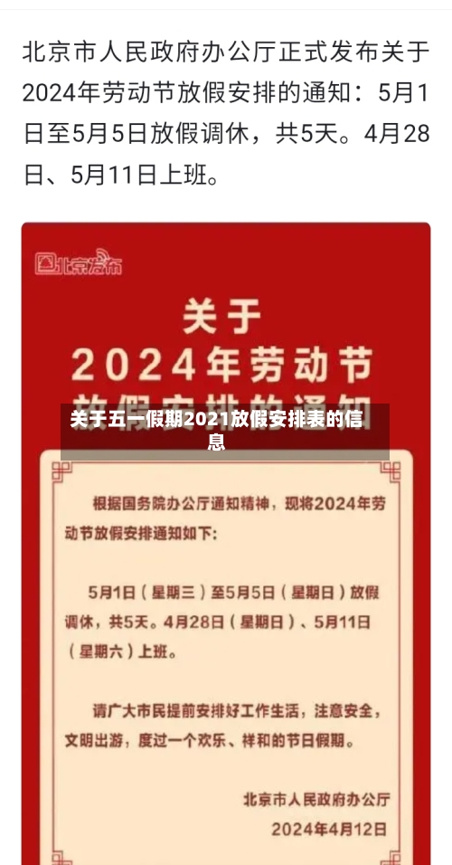 关于五一假期2021放假安排表的信息