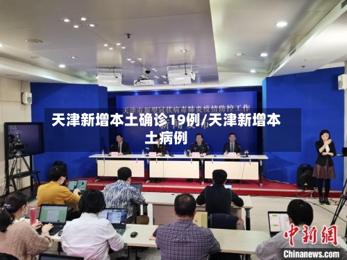 天津新增本土确诊19例/天津新增本土病例-第2张图片