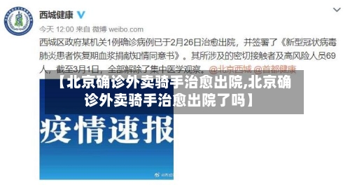 【北京确诊外卖骑手治愈出院,北京确诊外卖骑手治愈出院了吗】