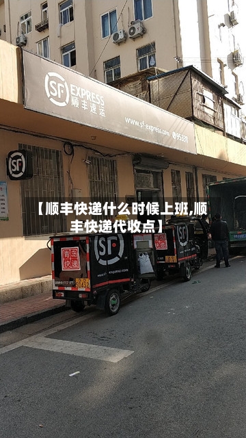【顺丰快递什么时候上班,顺丰快递代收点】
