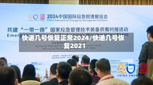 快递几号恢复正常2024/快递几号恢复2021-第3张图片