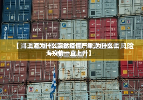 【上海为什么突然疫情严重,为什么上海疫情一直上升】