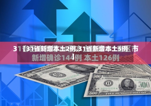 【31省新增本土2例,31省新增本土5例】-第2张图片