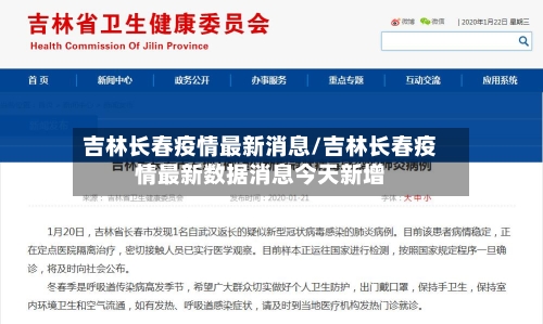 吉林长春疫情最新消息/吉林长春疫情最新数据消息今天新增-第2张图片