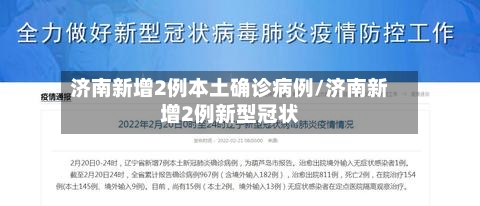 济南新增2例本土确诊病例/济南新增2例新型冠状