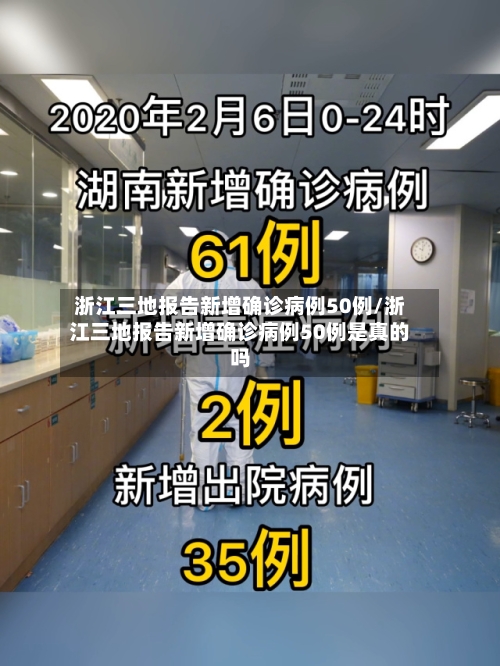 浙江三地报告新增确诊病例50例/浙江三地报告新增确诊病例50例是真的吗-第2张图片