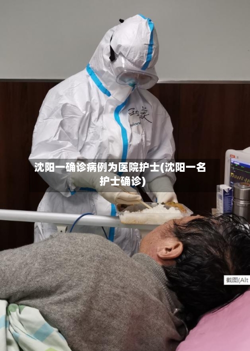沈阳一确诊病例为医院护士(沈阳一名护士确诊)-第2张图片