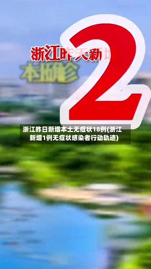 浙江昨日新增本土无症状18例(浙江新增1例无症状感染者行动轨迹)-第2张图片