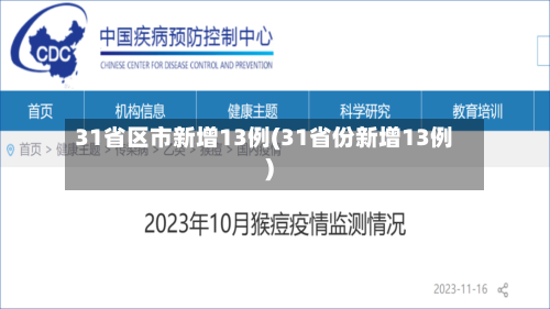 31省区市新增13例(31省份新增13例)-第3张图片