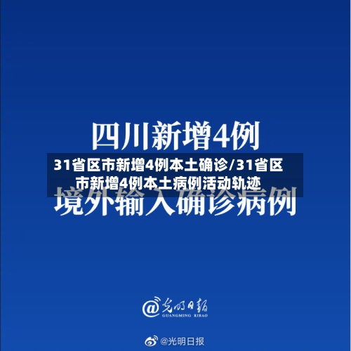 31省区市新增4例本土确诊/31省区市新增4例本土病例活动轨迹