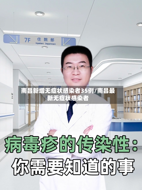 南昌新增无症状感染者35例/南昌最新无症状感染者-第2张图片
