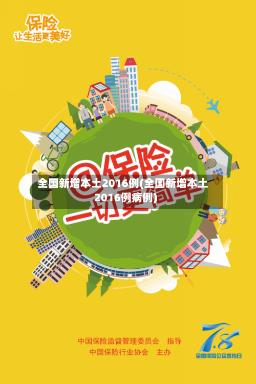 全国新增本土2016例(全国新增本土2016例病例)-第2张图片