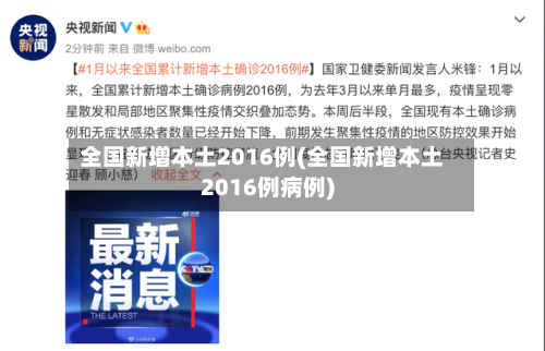 全国新增本土2016例(全国新增本土2016例病例)-第3张图片