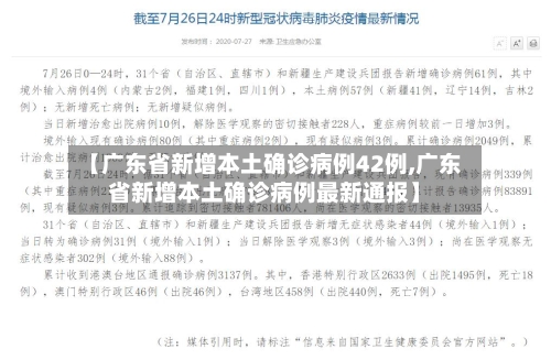 【广东省新增本土确诊病例42例,广东省新增本土确诊病例最新通报】-第2张图片