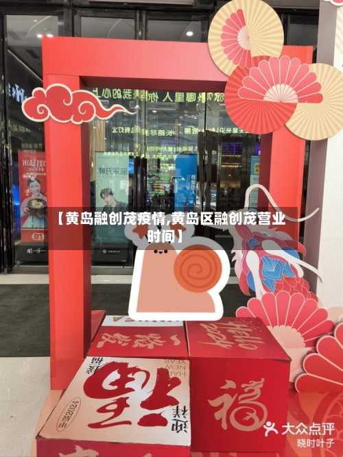 【黄岛融创茂疫情,黄岛区融创茂营业时间】-第3张图片