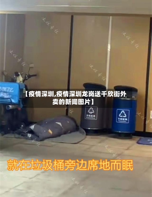 【疫情深圳,疫情深圳龙岗送千欣街外卖的新闻图片】