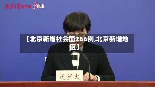 【北京新增社会面266例,北京新增地区】
