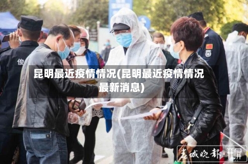 昆明最近疫情情况(昆明最近疫情情况最新消息)-第3张图片