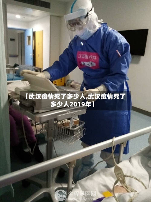 【武汉疫情死了多少人,武汉疫情死了多少人2019年】