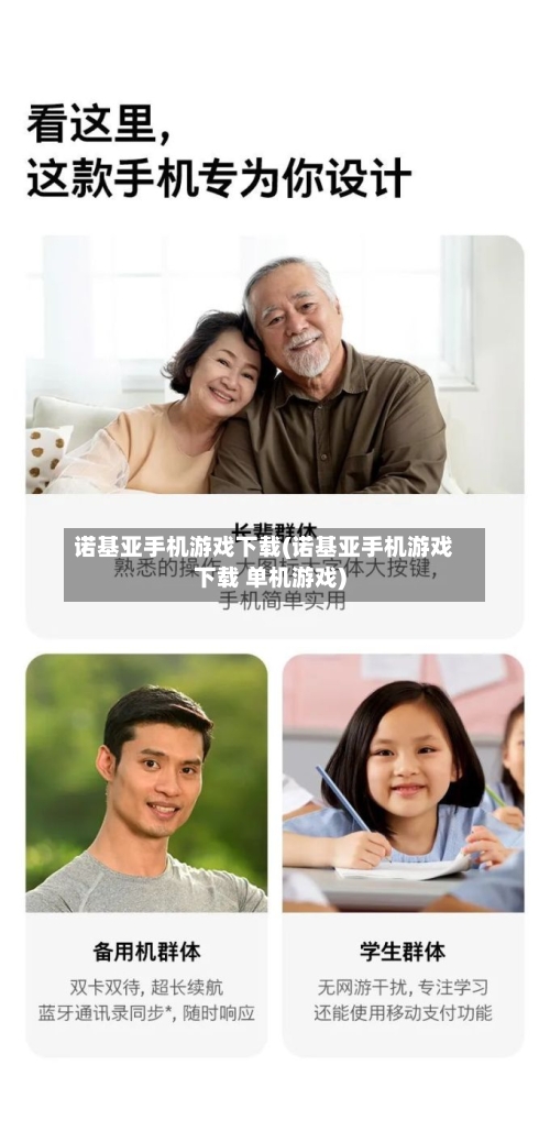 诺基亚手机游戏下载(诺基亚手机游戏下载 单机游戏)-第2张图片