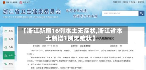 【浙江新增16例本土无症状,浙江省本土新增1例无症状】