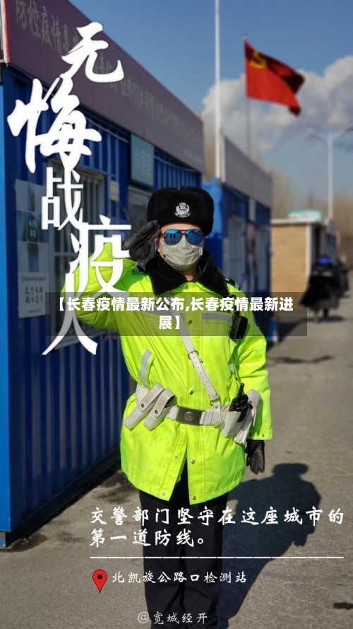【长春疫情最新公布,长春疫情最新进展】