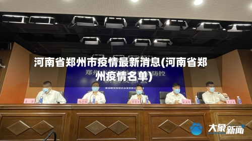 河南省郑州市疫情最新消息(河南省郑州疫情名单)-第2张图片