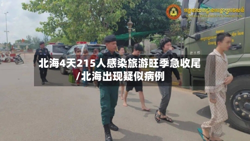 北海4天215人感染旅游旺季急收尾/北海出现疑似病例-第2张图片