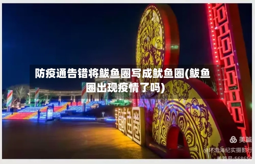 防疫通告错将鲅鱼圈写成鱿鱼圈(鲅鱼圈出现疫情了吗)-第2张图片