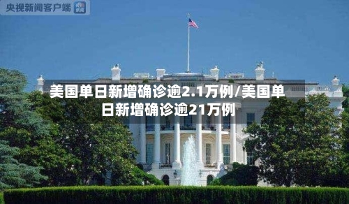 美国单日新增确诊逾2.1万例/美国单日新增确诊逾21万例-第2张图片