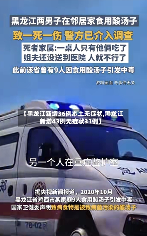 【黑龙江新增36例本土无症状,黑龙江新增43例无症状31例】-第2张图片