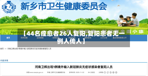 【44名痊愈者26人复阳,复阳患者无一例人传人】
