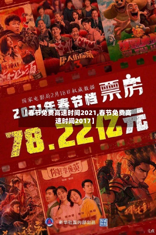【春节免费高速时间2021,春节免费高速时间2017】-第2张图片