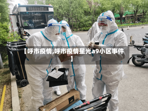 【呼市疫情,呼市疫情星光a9小区事件】